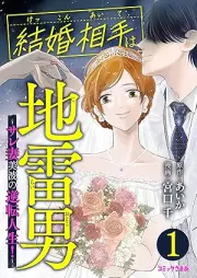 結婚相手は地雷男～サレ妻美波の逆転人生！～ raw 第01巻
