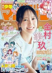 週刊少年マガジン 2025年41号 [Weekly Shonen Magazine 2025-41]
