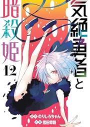 気絶勇者と暗殺姫 raw 第01-12巻 [Kizetsu Yusha to Ansatsu Hime vol 01-12]