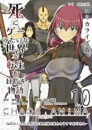 死にゲーみたいな世界で転生を目指す物語 カオスアニマ コミカライズ版 raw 第01-10巻