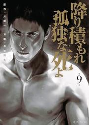 降り積もれ孤独な死よ raw 第01-09巻 [Kodokuna Shi Yo vol 01-09]