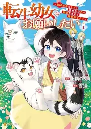 転生幼女はお願いしたい ～100万年に１人と言われた力で自由気ままな異世界ライフ～ raw 第01巻 [Tensei Yojo Ha Onegai Shitai 100 Man Nen Ni 1 Nin to Iwareta Chikara De Jiyu Kimamana Isekai Life vol 01]