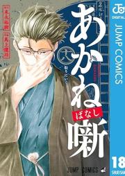 あかね噺 raw 第01-18巻 [Akane Banashi vol 01-18]