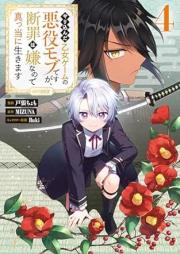 やり込んだ乙女ゲームの悪役モブですが、断罪は嫌なので真っ当に生きます@COMIC raw 第01-04巻 [Yarikonda otome gemu no akuyaku mobu desuga danzai wa iya nanode matto ni ikimasu vol 01-04]