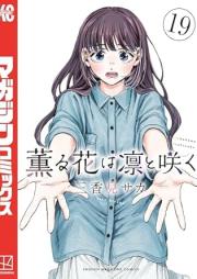 薫る花は凛と咲く raw 第01-19巻 [Kaoru hana wa rin to saku vol 01-19]