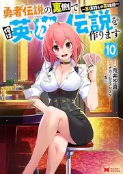 勇者伝説の裏側で俺は英雄伝説を作ります〜王道殺しの英雄譚 raw 第01-10巻 [Yusha Densetsu no Uragawa de ore wa Eiyu Densetsu o Tsukurimasu Odogoroshi no Eiyutan vol 01-10]