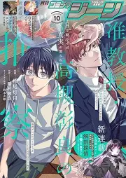 月刊コミックジーン 2025年10月号