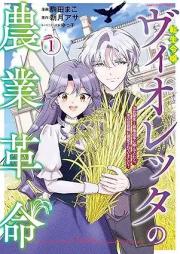 転生令嬢ヴィオレッタの農業革命 美食探究と領地改革に励んでいたら、氷の侯爵様に溺愛されていました？ raw 第01巻 [Tensei Reijo Vioretta No Nogyo Kakumei Bishoku Tankyu to Ryochi Kaikaku Ni Hagendeitara, Kori No Koshaku Sama Ni Dekiai Sareteimashita? vol 01]