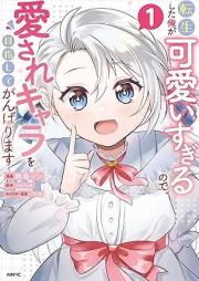 転生した俺が可愛いすぎるので、愛されキャラを目指してがんばります raw 第01巻 [Tensei Shita Ore Ga Kawaisugirunode Ai Sare Kyara Wo Mezashite Gambarimasu vol 01]