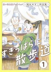 すきっぱらに散歩道 raw 第01-02巻 [Sukippara ni sanpomichi vol 01-02]