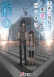 [Novel] 世界の終わり、素晴らしき日々より raw 第01-03巻 [Sekai no Owari Subarashiki Hibi Yori vol 01-03]