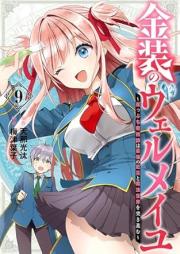 金装のヴェルメイユ ～崖っぷち魔術師は最強の厄災と魔法世界を突き進む～ raw 第01-10巻 [Kinso no Verumeiyu Gakeppuchi Majutsushi wa Saikyo no Yakusai to Maho Sekai o Tsukisusumu vol 01-10]