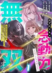 はずれスキル念動力(ただしレベルMAX)で無双する～手をかざすだけです。詠唱とか必殺技とかいりません。念じるだけで倒せます～ raw 第01巻