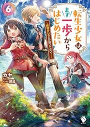 転生少女はまず一歩からはじめたい～魔物がいるとか聞いてない！～ raw 第01-07巻 [Tensei shojo wa mazu ippo kara hajimetai Mamono ga iru toka kitenai ! vol 01-07]