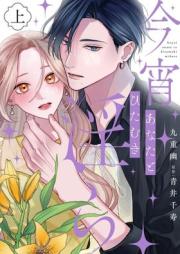 今宵あなたとひたむき淫ら raw 第01巻 [Koyoi Anata to Hitamuki Midara vol 01]