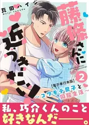 藤條さんに近づきたい!~コワモテ男子と同居生活~ raw 第01-02巻