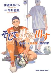 そして歩き出す サッカーと白血病と僕の日常 raw 第01巻 [Soshite Arukidasu Soccer to Hakketsubyo to Boku No Nichijo vol 01]