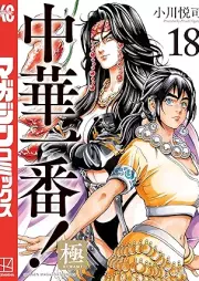 中華一番！極 raw 第01-18巻 [Chuka Ichiban Kiwami vol 01-18]
