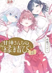 甘神さんちの縁結び raw 第01-22巻 [Amagami Sanchi no Enmusubi vol 01-22]