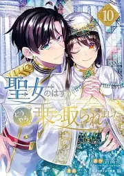 聖女のはずが、どうやら乗っ取られました raw 第01-11巻 [Seijo no hazu ga doyara nottoraremashita vol 01-11]