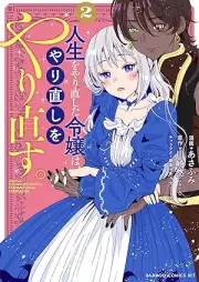 人生をやり直した令嬢は、やり直しをやり直す。 raw 第01-02巻 [Jinsei o yarinaoshita reijo wa yarinaoshi o yarinaosu vol 01-02]