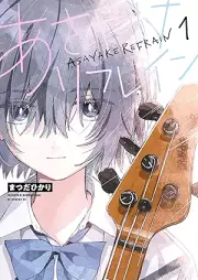あさやけリフレイン raw 第01巻 [Asayake Refrain vol 01]