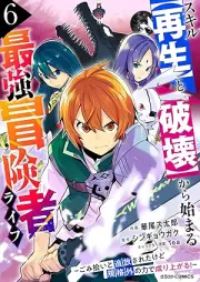 スキル【再生】と【破壊】から始まる最強冒険者ライフ raw 第01-06巻 [Sukiru saisei to hakai kara hajimaru saikyo bokensha raifu vol 01-06]