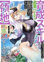 育成スキルはもういらないと勇者パーティを解雇されたので、退職金がわりにもらった【領地】を強くしてみる raw 第01-12巻 [Ikusei Sukiru wa mo Iranai to Yusha Pati o Kaikosareta Node Taishokukin Gawari ni Moratta Ryochi o Tsuyoku Shitemiru vol 01-12]