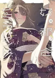 好都合セミフレンド raw 第01-03巻 [Kotsugo Semi Friend vol 01-03]