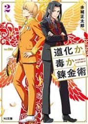 [Novel] 道化か毒か錬金術 raw 第01-02巻 [Doke ka Doku ka Renkinjutsu vol 01-02]
