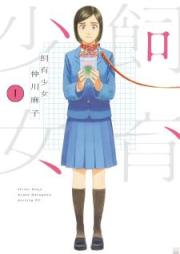 飼育少女 raw 第01-03巻 [Shiikushojo vol 01-03]