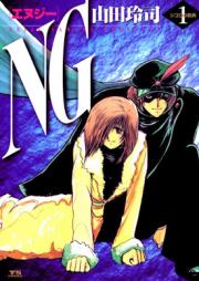 NG（エヌジー）raw 第01巻