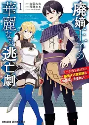 廃嫡王子の華麗なる逃亡劇 raw 第01巻 [Haichaku oji no karei naru tobogeki vol 01]