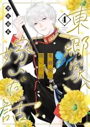 東郷家へ嫁いだ話 raw 第01-04巻 [Togo Ka He Totsuida Hanashi vol 01-04]