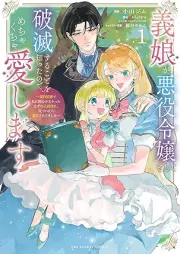 義娘が悪役令嬢として破滅することを知ったので、めちゃくちゃ愛します～契約結婚で私に関心がなかったはずの公爵様に、気づいたら溺愛されてました～@comic raw 第01巻 [Gijo ga akuyaku reijo to shite hametsu suru koto o shitta node mechakucha aishimasu keiyaku kekkon de watakushi ni kanshin ga nakatta hazu no koshakusama ni kizuitara dekiai saretemashita attomaku komikku vol 01]