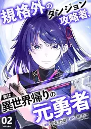 規格外のダンジョン攻略者、実は異世界帰りの元勇者 raw 第01-02巻