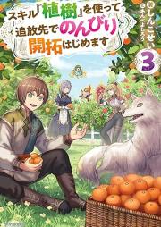 スキル『植樹』を使って追放先でのんびり開拓はじめます raw 第01-03巻 [Sukiru shokuju o tsukatte tsuihosaki de nonbiri kaitaku hajimemasu vol 01-03]