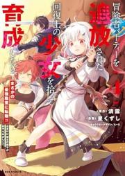 冒険者パーティーを追放された回復士の少女を拾って育成したら、まさかの最強職業に転職! おまけに彼女の様子が何やらおかしくて raw 第01-04巻 [Boken Sha Party Wo Tsuiho Sareta Kaifuku Shi No Shojo Wo Hirotte Ikusei Shitara Masakano Saikyo Shokugyo Ni Tenshoku!? Omake Ni Kanojo No Yosu Ga Naniyara Okashikute vol 01-04]