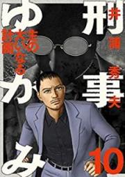 刑事ゆがみ raw 第01-10巻 [Keiji Yugami vol 01-10]