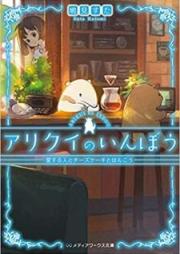 [Novel] アリクイのいんぼう raw 第01-04巻 [Arikui no Inbo vol 01-04]