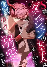 S級ダンジョンの女主人は悪魔にも勇者にも溺愛される raw 第01-04巻 [S Kyu danjon no onnarujin wa akuma ni mo yusha ni mo dekiai sareru vol 01-04]