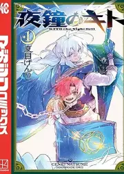 夜鐘のキト raw 第01巻 [Yashou no Kito vol 01]