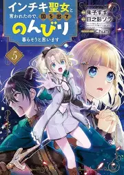 インチキ聖女と言われたので、国を出てのんびり暮らそうと思います raw 第01-05巻 [Inchiki seijo to iwareta node kuni o dete nonbiri kuraso to omoimasu vol 01-05]
