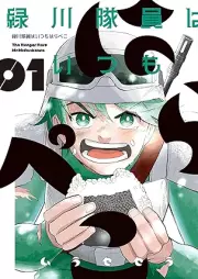 緑川隊員はいつもはらぺこ raw 第01巻 [Midorikawa tain wa itsumo harapeko vol 01]