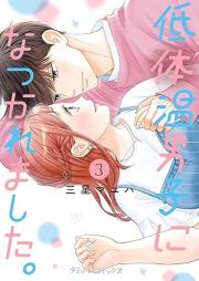 低体温男子になつかれました。 raw 第01-03巻 [Teitaion danshi ni natsukaremashita vol 01-03]