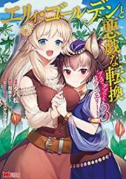 エリィ・ゴールデンと悪戯な転換 ブスでデブでもイケメンエリート（コミック） raw 第01-03巻 [Eri Goruden to Itazura na Tenkan Busu de Debu Demo Ikemen Erito vol 01-03]