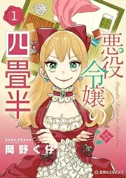 悪役令嬢の四畳半 raw 第01巻 [Akuyaku reijo no yojohan vol 01]