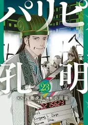 パリピ孔明 raw 第01-23巻 [Paripi Komei vol 01-23]