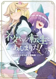 ネタキャラ転生とかあんまりだ！THE COMIC raw 第01-07巻 [Netakyara Tensei toka Anmari da !THE COMIC vol 01-07]