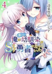 俺の冴えない幼馴染がSランク勇者になっていた件 raw 第01-04巻 [Ore No Saenai Osananajimi Ga S Rank Yusha Ni Natteita Ken vol 01-04]